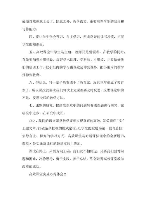 高效课堂实施心得体会(集合7篇).docx