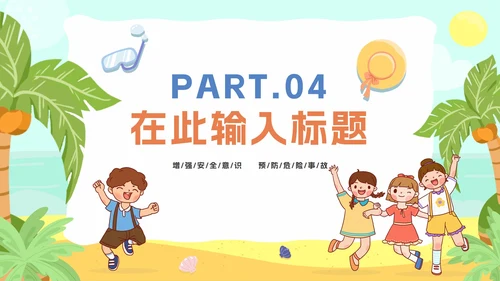 夏季卡通暑假安全教育主题班会PPT模板