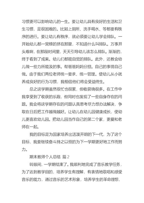 期末教师个人总结锦集6篇