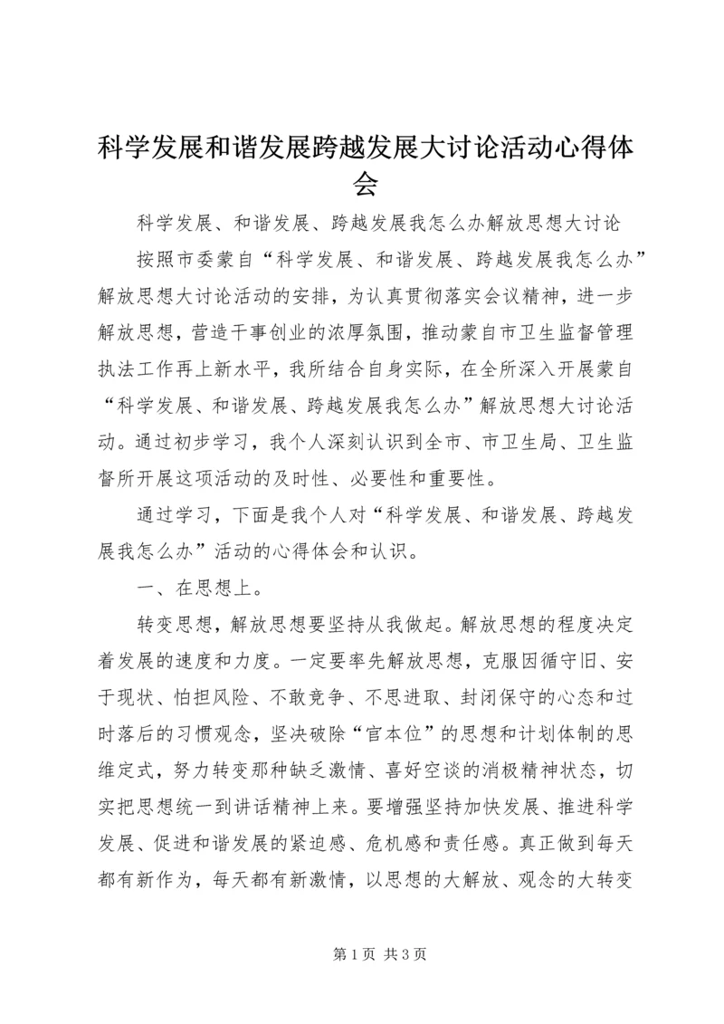 科学发展和谐发展跨越发展大讨论活动心得体会 (3).docx