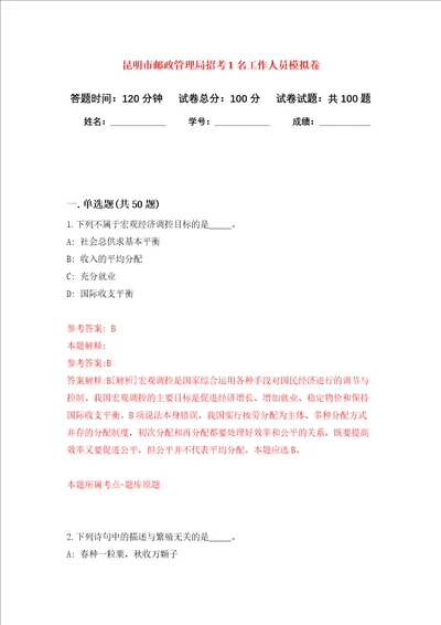 昆明市邮政管理局招考1名工作人员押题卷第6次