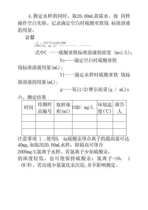 COD快速测定方法