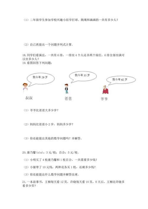 小学二年级上册数学应用题100道（名师系列）.docx