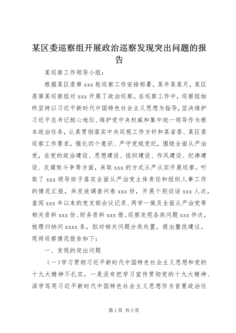 某区委巡察组开展政治巡察发现突出问题的报告.docx