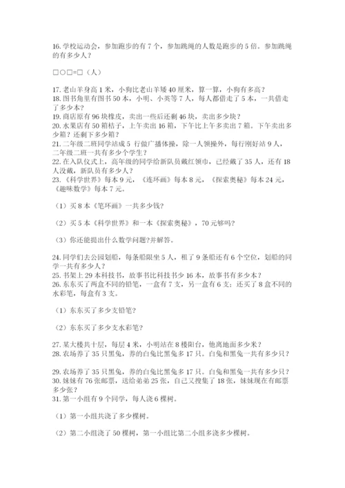 二年级数学应用题50道及答案（典优）.docx