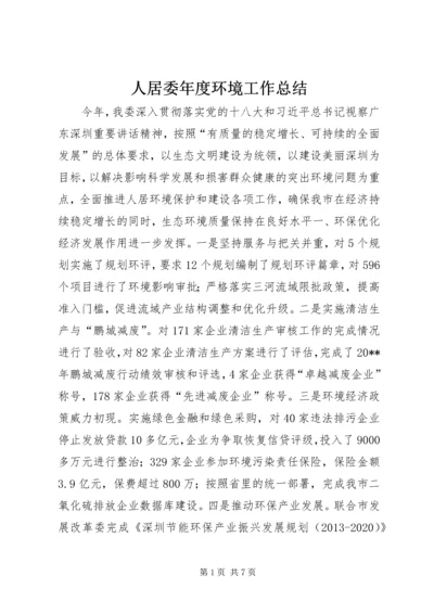 人居委年度环境工作总结.docx