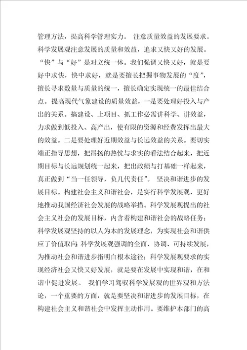 关于现代气象建设科学发展观论文