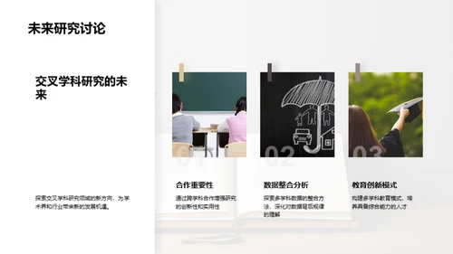 探索交叉学科之力