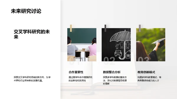 探索交叉学科之力