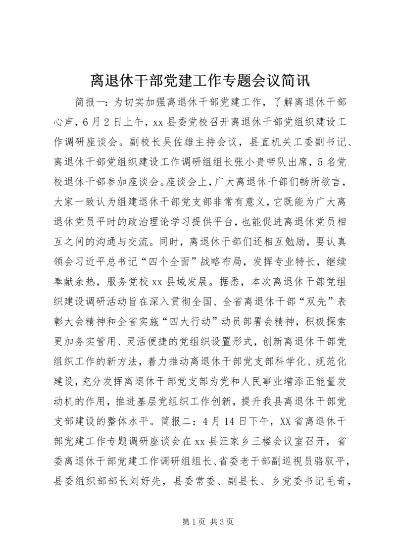 离退休干部党建工作专题会议简讯.docx