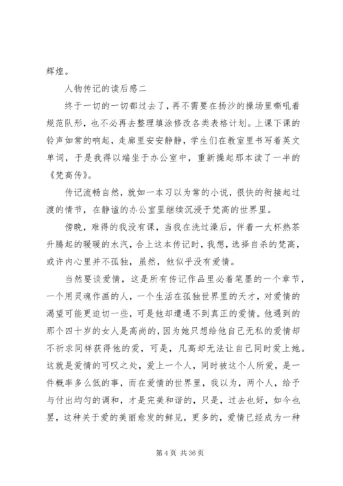 人物传记的读后感.docx