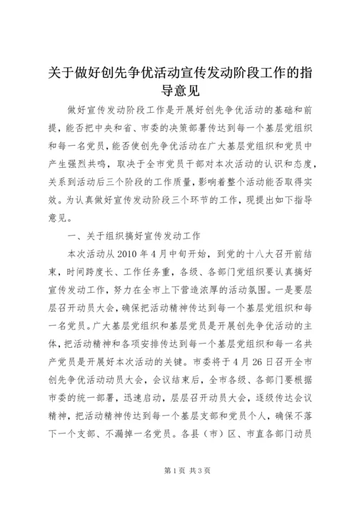 关于做好创先争优活动宣传发动阶段工作的指导意见.docx