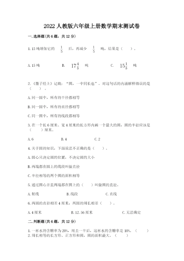 2022人教版六年级上册数学期末测试卷含完整答案【全优】.docx