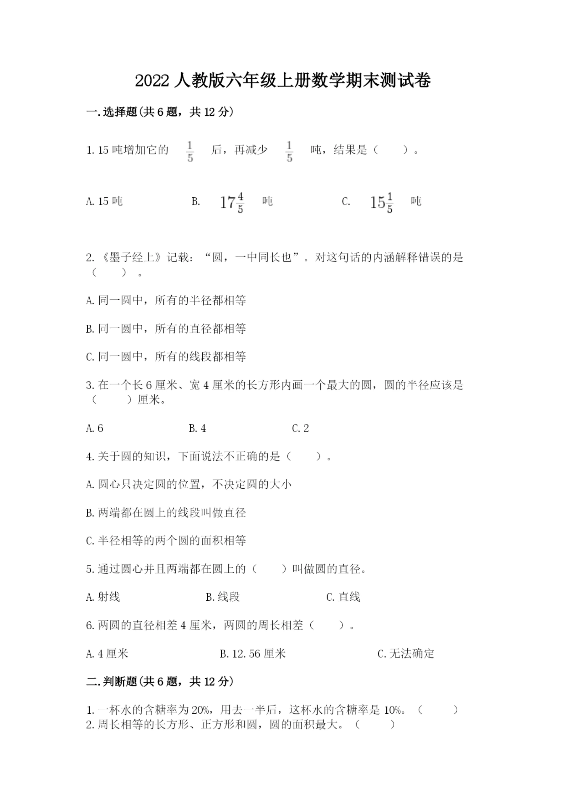 2022人教版六年级上册数学期末测试卷含完整答案【全优】.docx