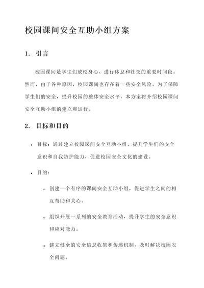 校园课间安全互助小组方案