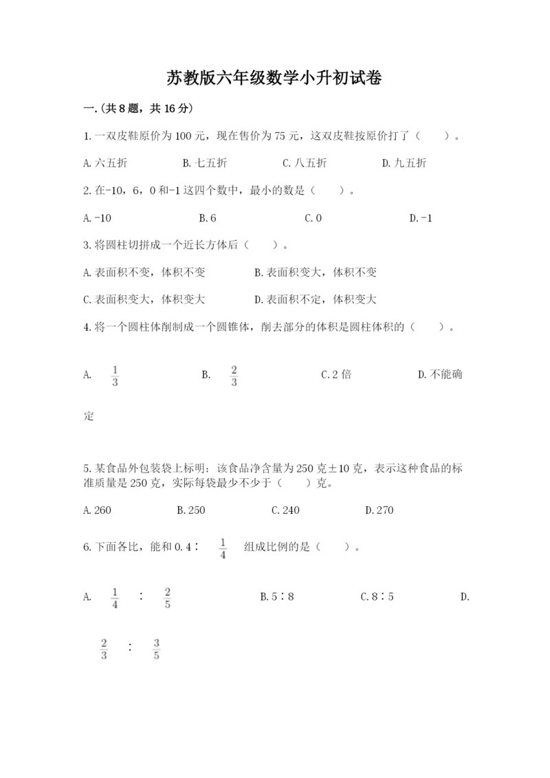 苏教版六年级数学小升初试卷附答案【培优】.docx