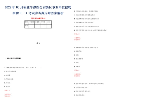 2022年05月福建平潭综合实验区事业单位招聘拟聘三考试参考题库带答案解析