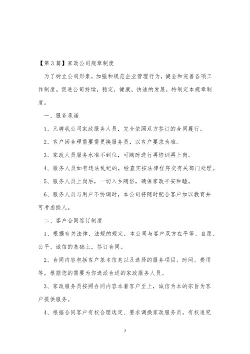 家政公司制度5篇.docx