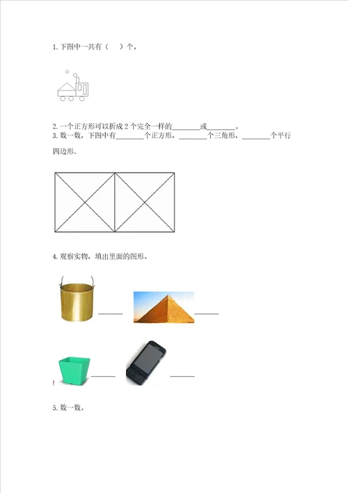 西师大版二年级下册数学第四单元 认识图形 测试卷附参考答案【巩固】