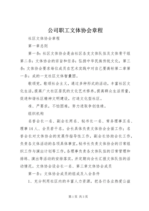 公司职工文体协会章程 (2).docx