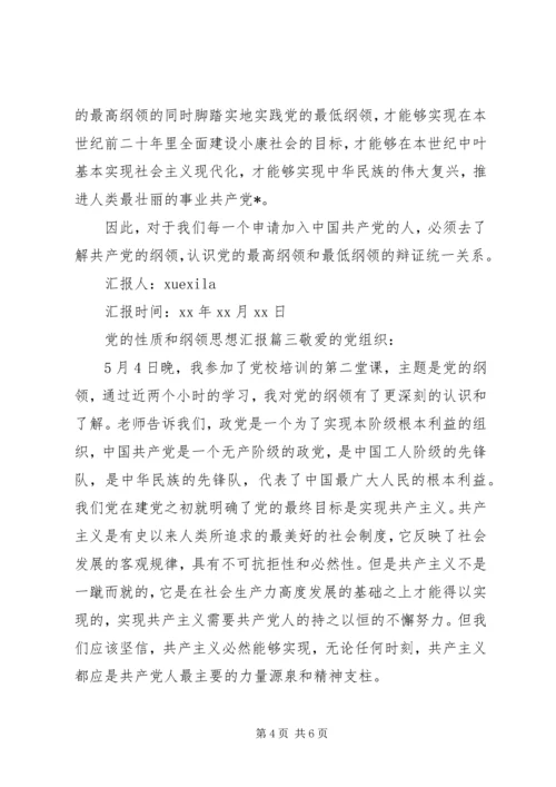 党的性质和纲领思想汇报范文.docx