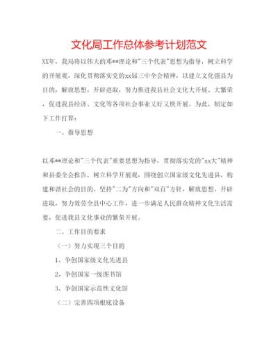 精编文化局工作总体参考计划范文.docx