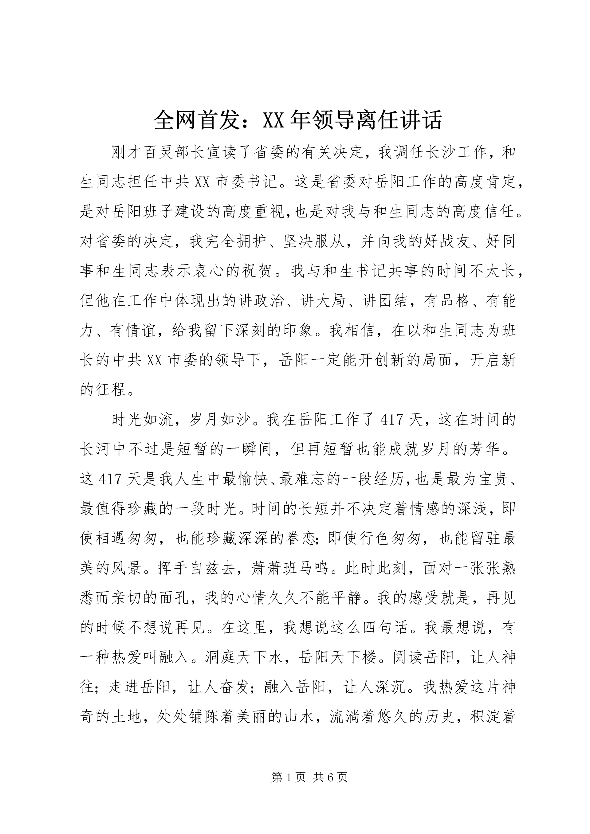 全网首发:某年领导离任致辞.docx