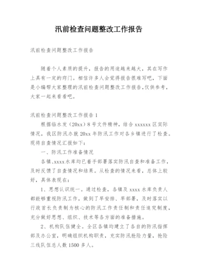 汛前检查问题整改工作报告.docx