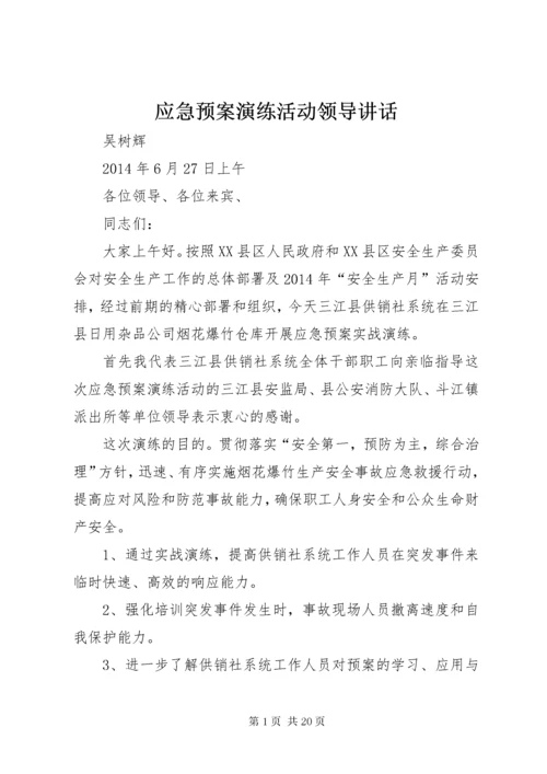 应急预案演练活动领导致辞.docx