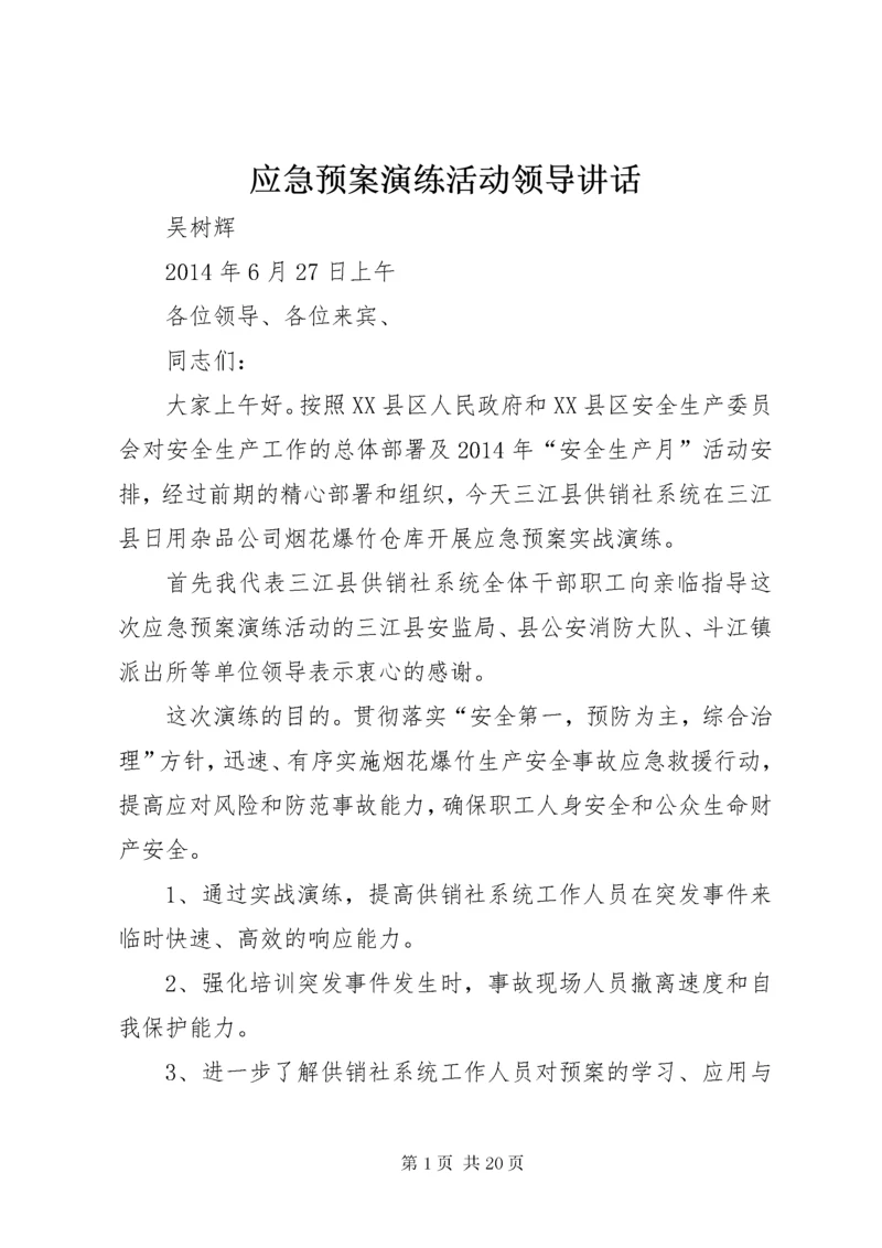 应急预案演练活动领导致辞.docx