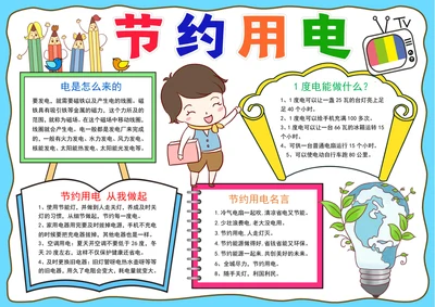 节约用电小报绿色低碳生活手抄报节约用电手抄报