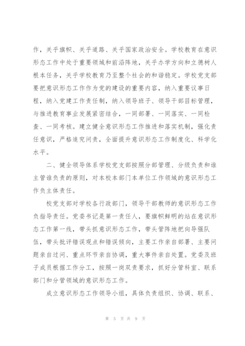 学校意识形态工作责任制实施方案3篇.docx