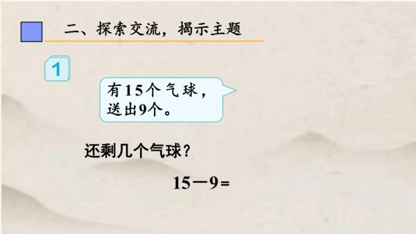 一年级下册数学 第二单元 十几减9课件 (共18张PPT)