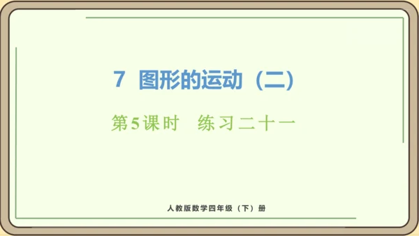 新人教版数学四年级下册7.5  练习二十一课件