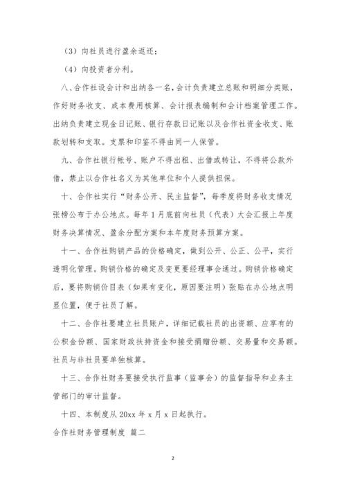 合作社财务管理制度【精选5篇】.docx