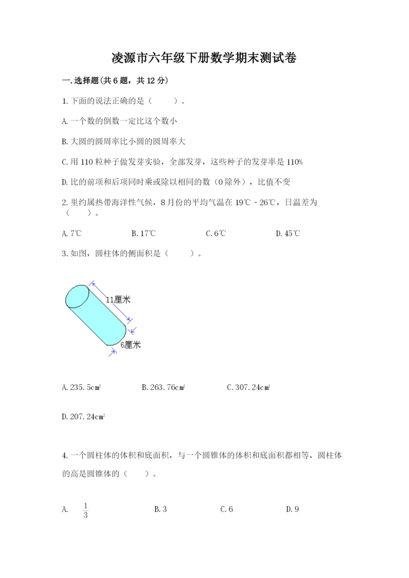 凌源市六年级下册数学期末测试卷（名师推荐）.docx