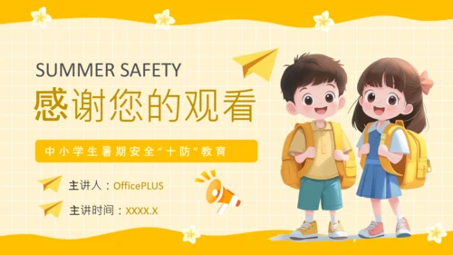 黄色卡通风格暑期安全教育PPT