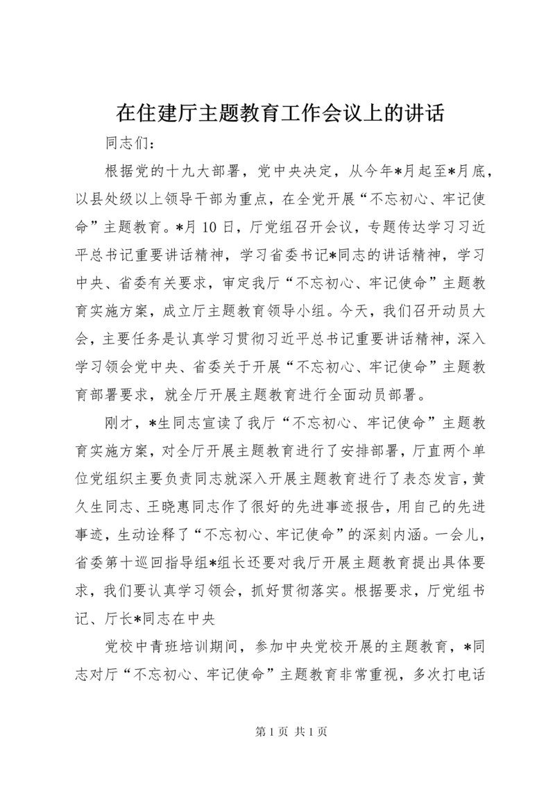 在住建厅主题教育工作会议上的讲话.docx
