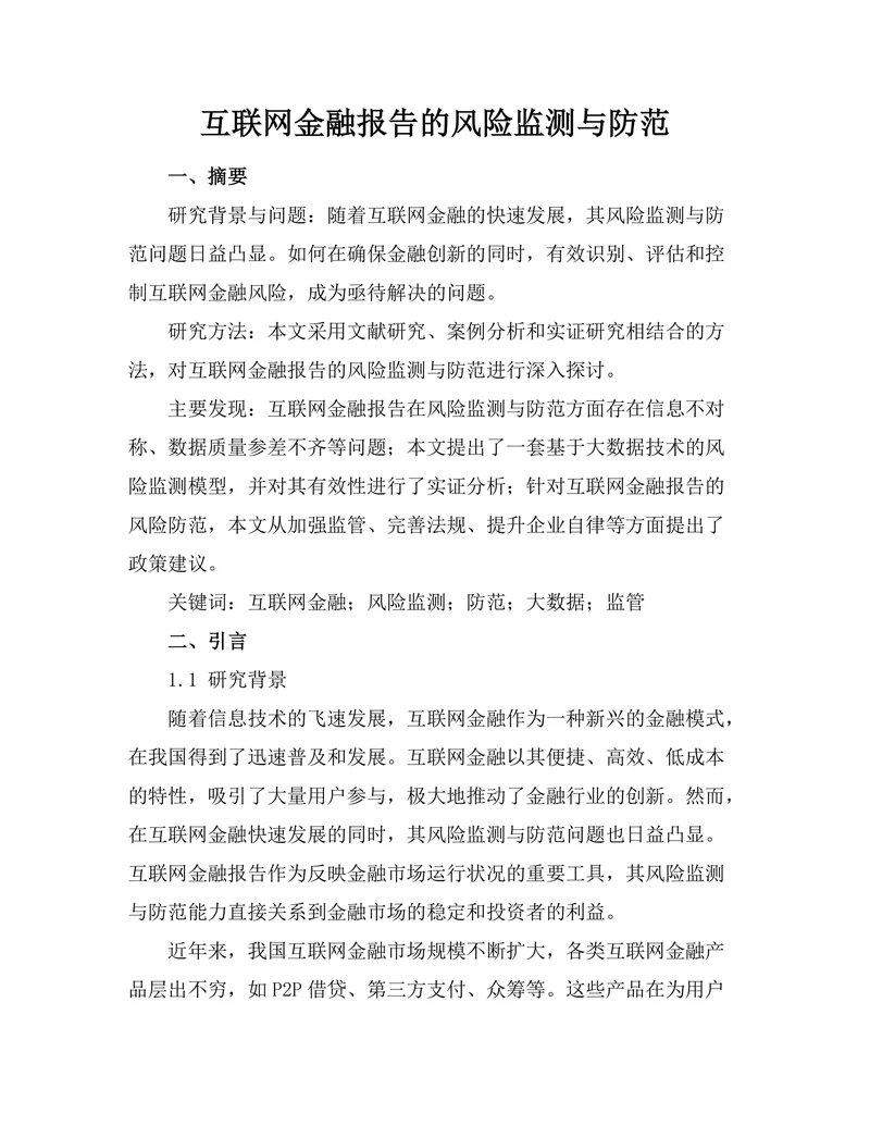 互联网金融报告的风险监测与防范