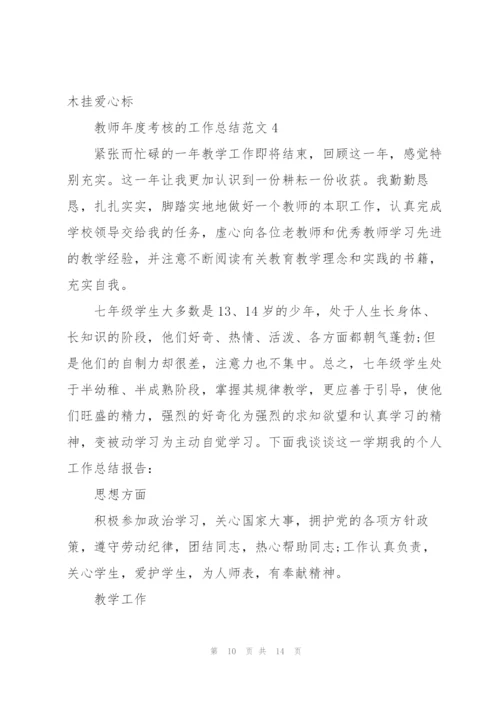 教师年度考核的工作总结范文.docx