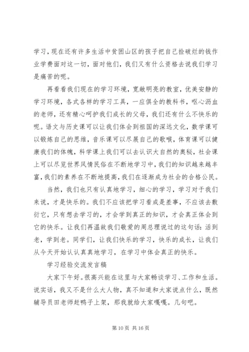学习经验交流发言稿精选.docx