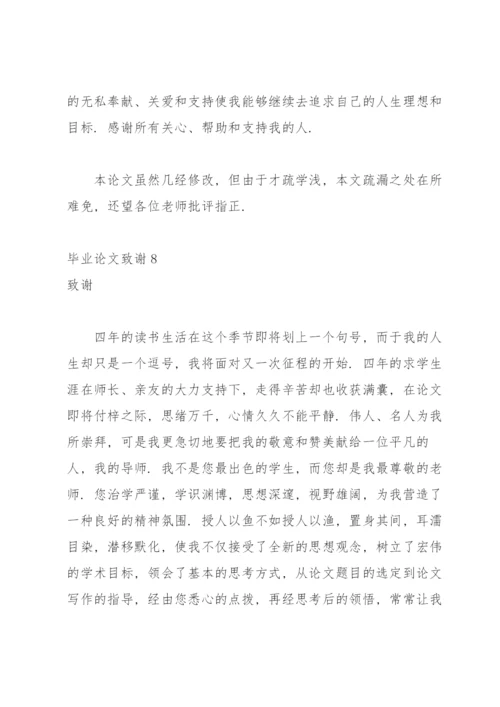 毕业论文致谢(合集15篇).docx