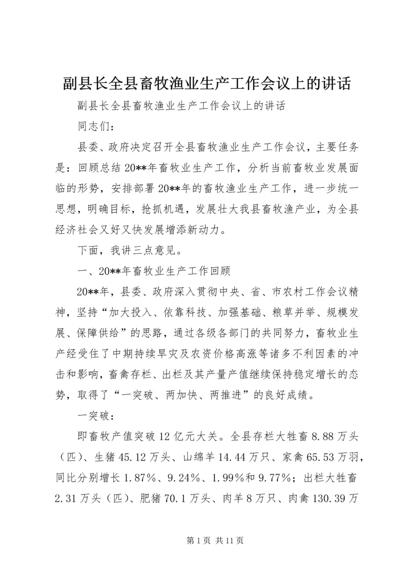 副县长全县畜牧渔业生产工作会议上的讲话 (2).docx