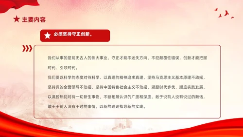 红色简约党建党课学习了解六个坚持课件PP