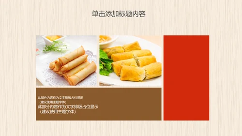 餐饮美食春卷动态PPT模板