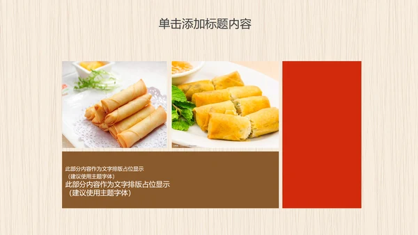 餐饮美食春卷动态PPT模板