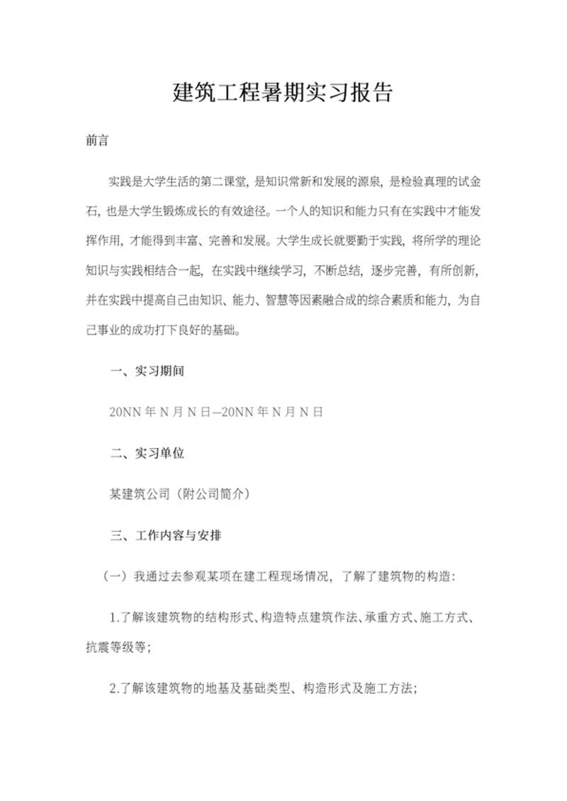 建筑工程暑期实习报告word模板