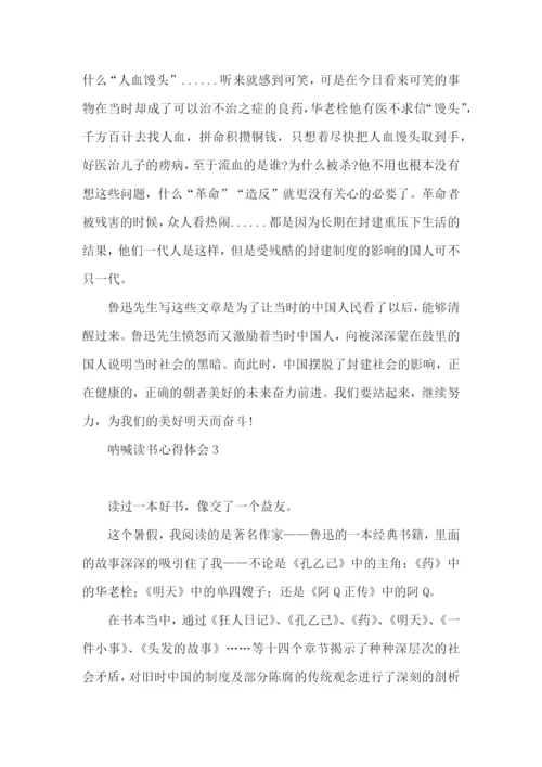 呐喊读书心得体会(7篇).docx