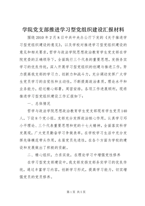 学院党支部推进学习型党组织建设汇报材料.docx