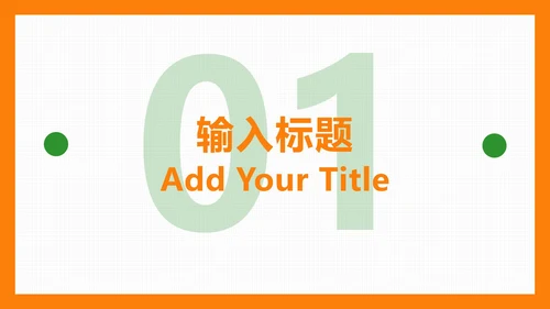 橙色扁平简约PPT模板